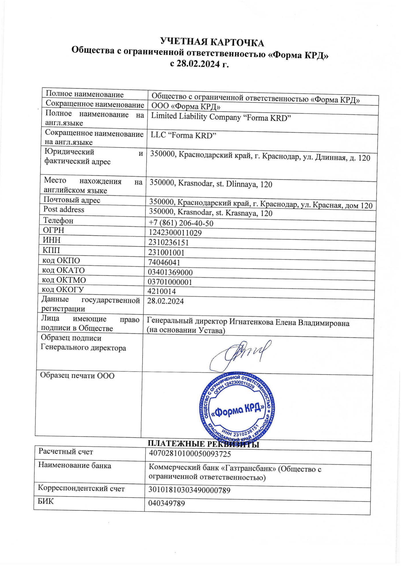 Реквизиты организации ООО «Форма КРД»
