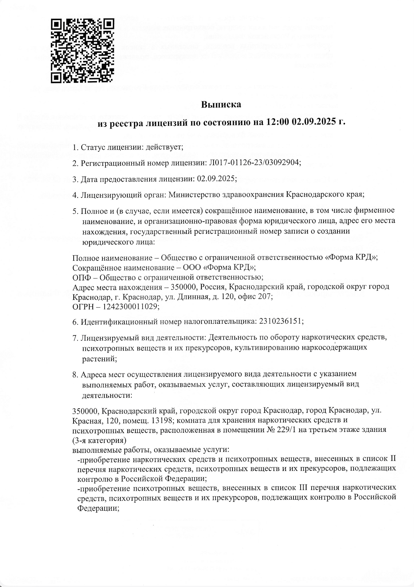 Выписка из реестра лицензий на оборот наркотических средств, страница 1
