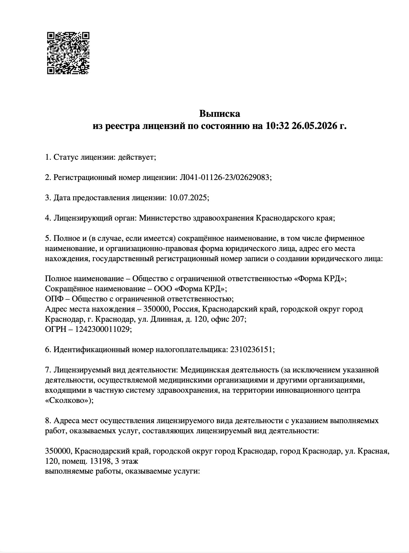 Выписка из реестра лицензий на медицинскую деятельность, страница 1