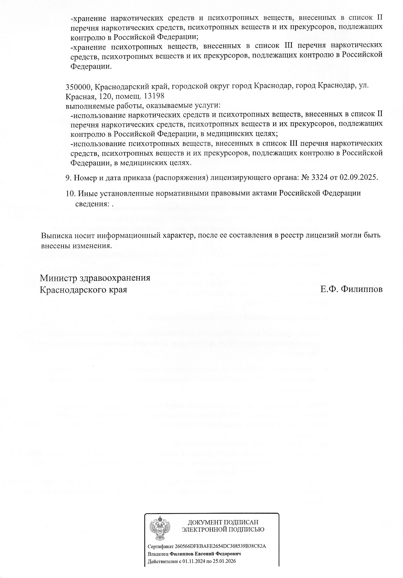Выписка из реестра лицензий на оборот наркотических средств, страница 2